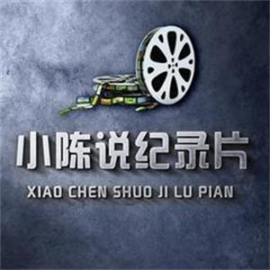 小陈纪录片