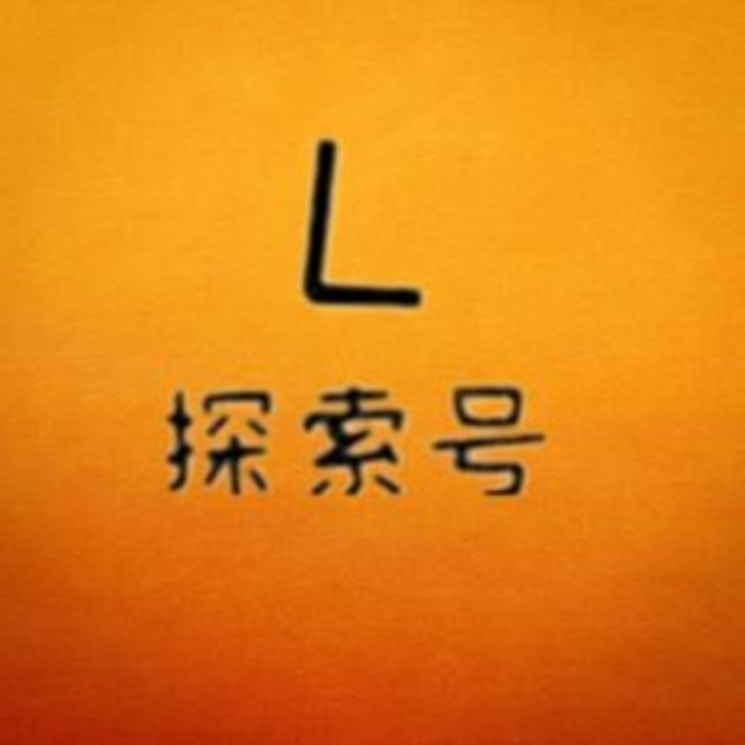 L科学探索号