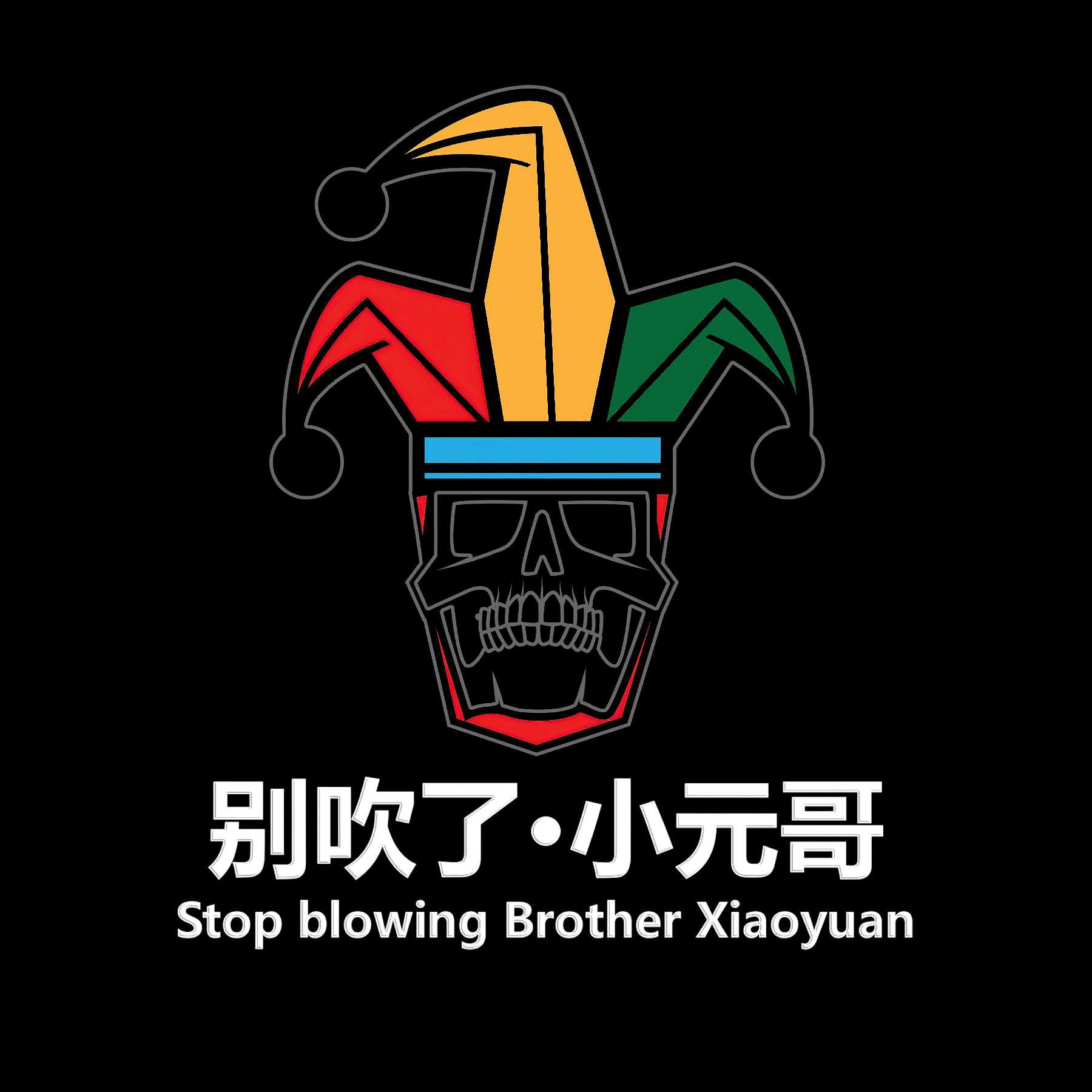别吹了小元哥