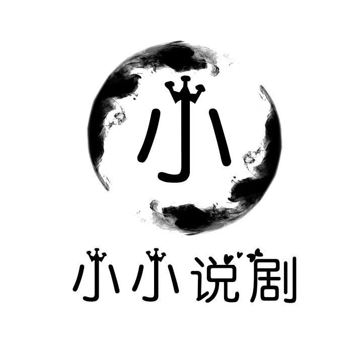 王小小说剧