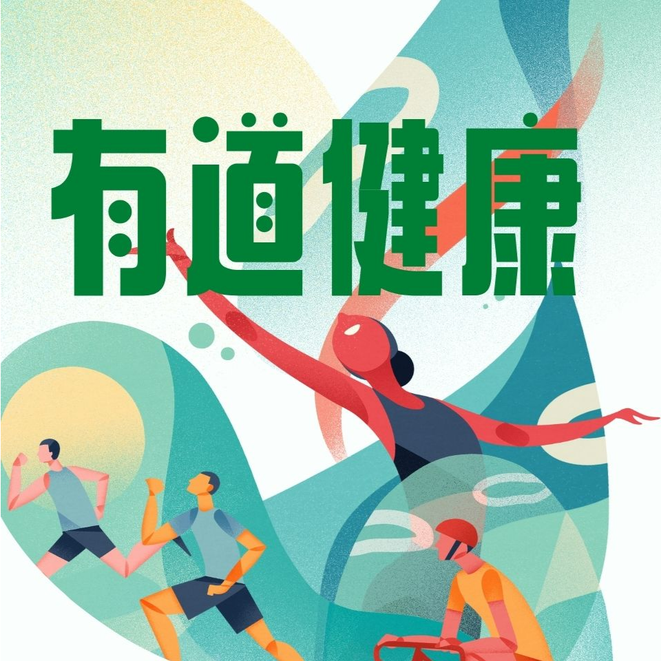 有道健康