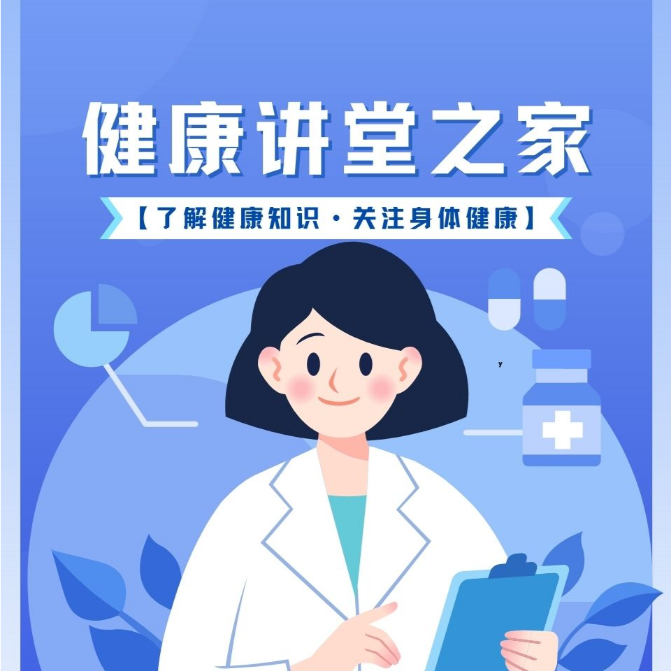 健康讲堂之家