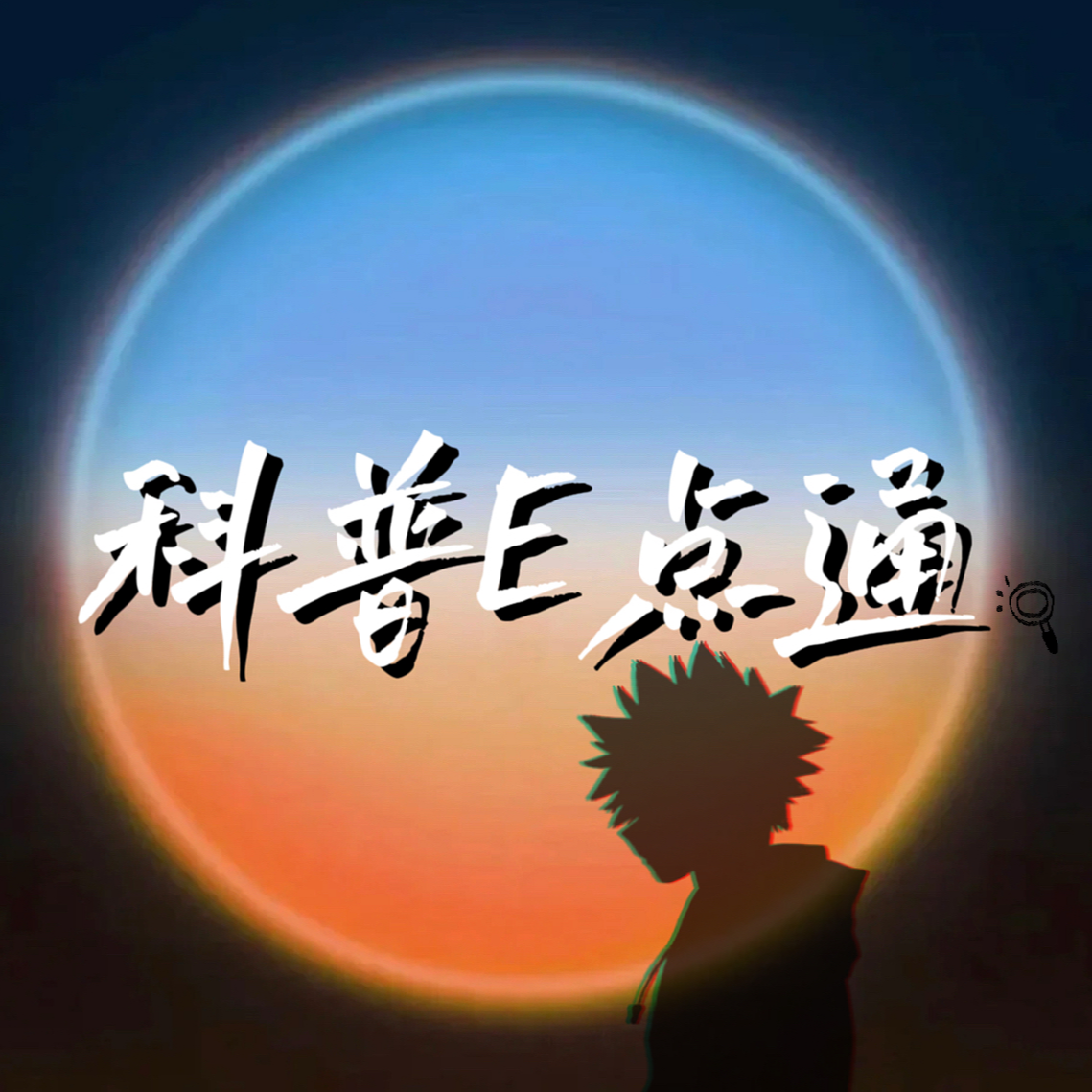 科普E点通