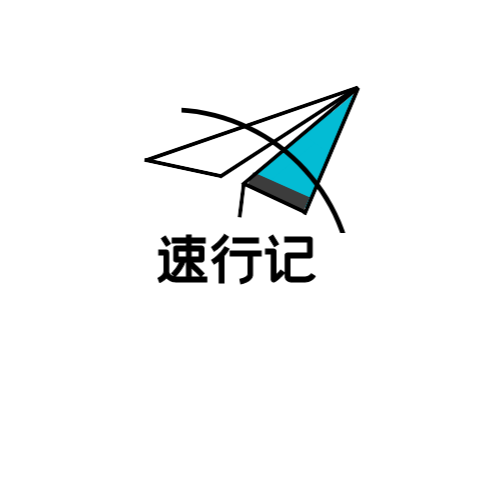 速行记v